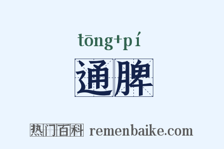通脾是什么意思的图片